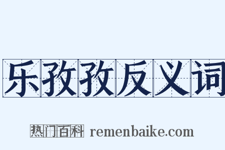 乐孜孜反义词是什么意思的图片
